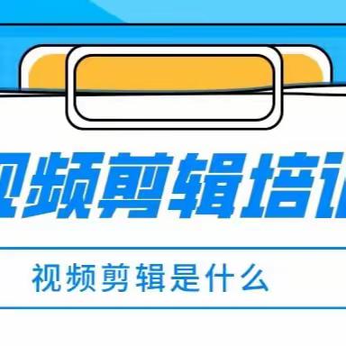 南通哪有视频剪辑培训#视频剪辑师和抖音运营目前哪个更吃香？