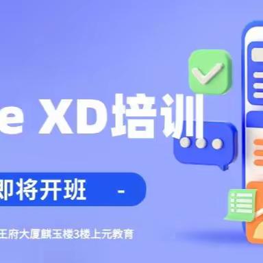 南通哪里有Adobe XD培训#Adobe XD是什么软件?
