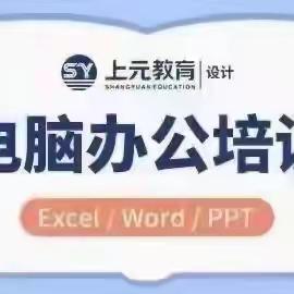 南通哪有电脑办公培训#Excel中键盘F1-F12使用技巧