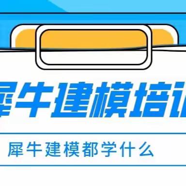 南通哪有犀牛建模培训#犀牛建模主要学什么？