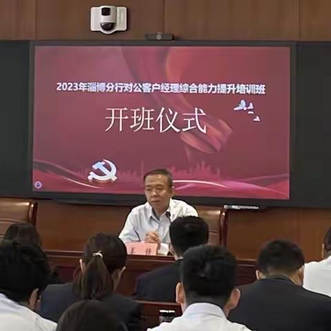 2023年淄博分行对公客户经理综合能力提升培训班顺利举办