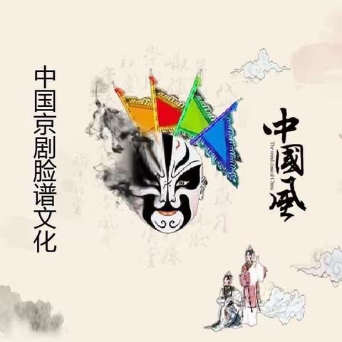 戏曲润童心   国粹共传承 —竹竿中心幼儿园传承传统文化主题活动