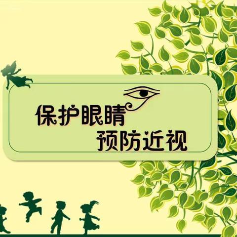 保护眼睛，预防近视——所城镇所城向阳幼儿园近视防控知识宣传