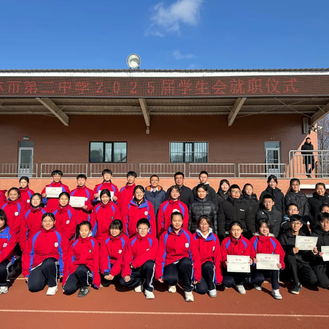 【海林二中•团委】“逐梦新程，聚力启航！”——海林市第二中学2025届学生会就职仪式圆满落幕