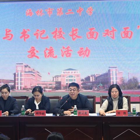 【海林二中•团委】“共话校园，共筑美好”——我与书记校长面对面