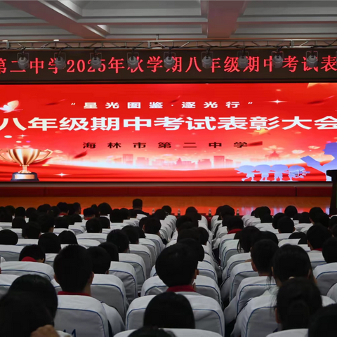 【海林二中•学年动态】“星光为证，逐光而行”——八年级期中考试表彰大会圆满落幕