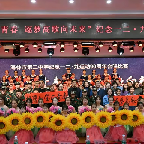 【海林二中•团委】“挺膺担当正青春 逐梦高歌向未来”——纪念一二·九运动90周年合唱比赛圆满落幕