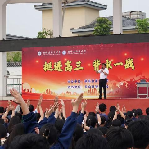 挺进高三 ，背水一战——横峰县第三中学特邀励志演说家杨飞虎作高考励志演讲