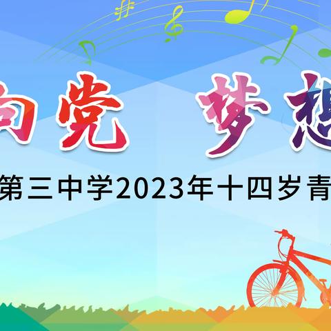 “青春向党 梦想起航”——滦南县第三中学十四岁青春仪式