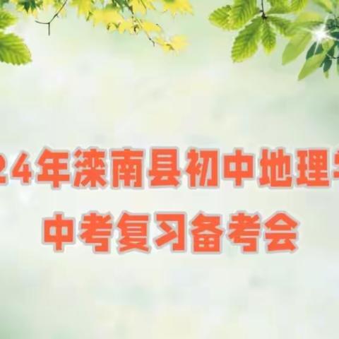 “精准分析明方向， 全力以“复”促提升” 2024年滦南县初中地理学科 中考复习备考会