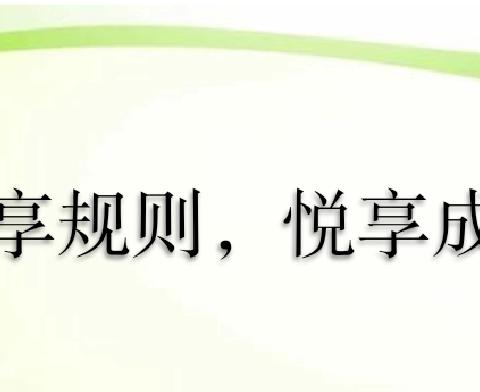 滦南三中七年级主题班会 ——“悦享规则，悦享成长”