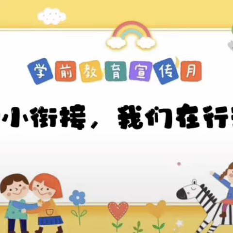 幼小衔接，我们在行动——克山县第三小学开展幼小衔接活动