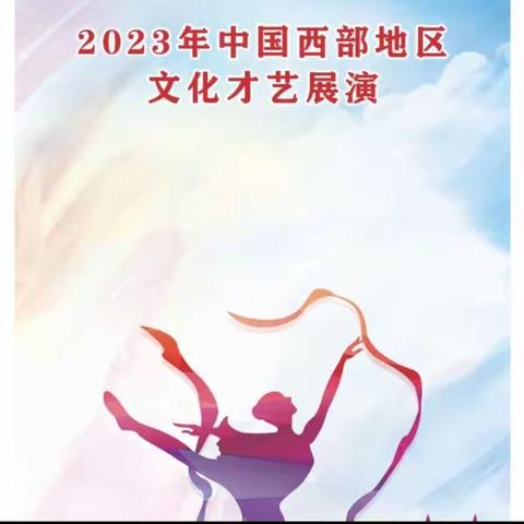 四川省巴蜀婚姻服务行业协会2023年第20届中国西部地区文化艺术展演