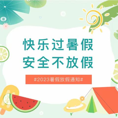 【放假通知】机关多美欢乐颂幼儿园2023年暑假放假通知及温馨提示