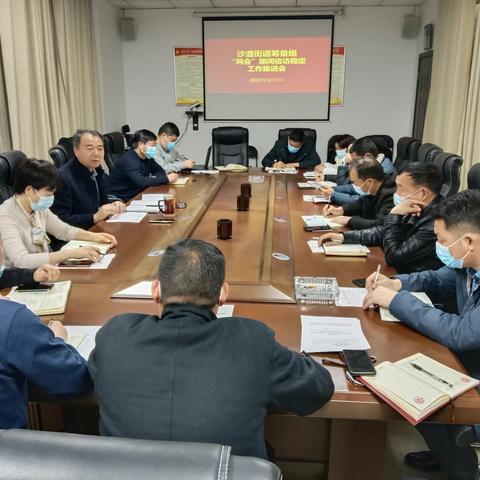 沙澧街道筹备组召开“两会”期间信访稳定工作推进会