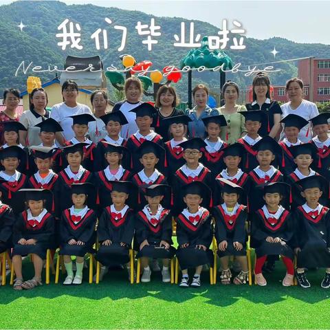 我们毕业啦！——头道镇中心小学幼儿园毕业典礼