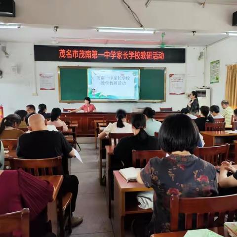 共研促提升，蓄力同成长 ——茂南一中家长学校教研活动