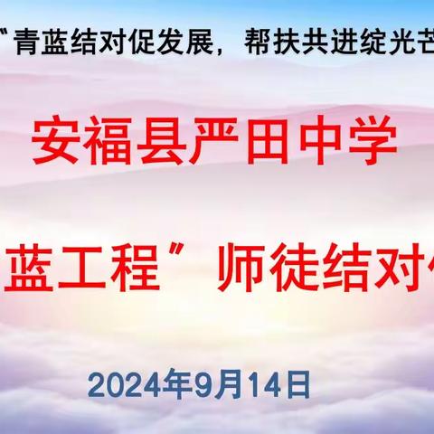 青蓝结对促发展，帮扶共进绽光芒–––––严田中学举行2024-2025学年“青蓝工程”师徒结对仪式