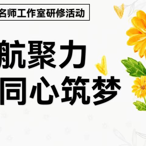 【区幼】领航聚力 同心筑梦—平桥区幼儿园名师工作室第一次研修活动