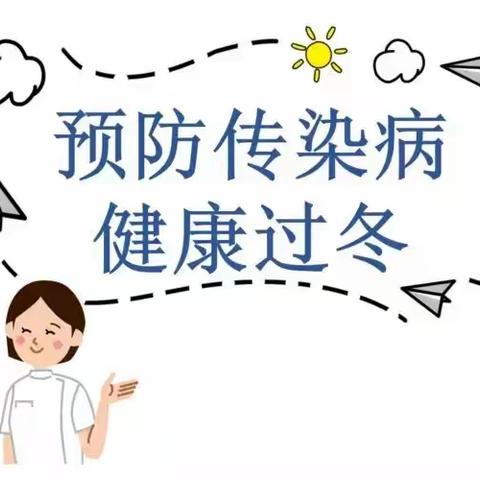 冬季常见传染病预防措施 科学预防 从我做起