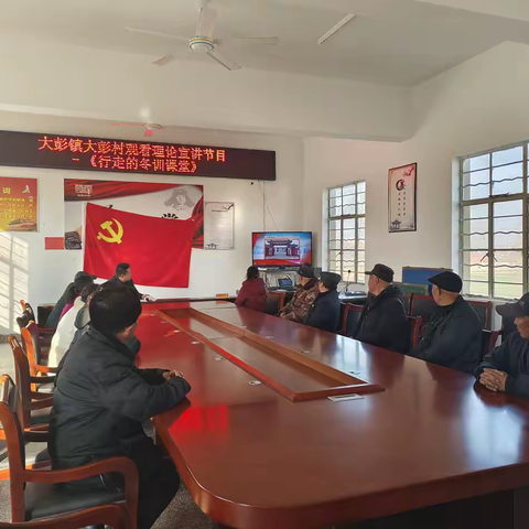 [新时代文明实践 铜山在行动]大彭镇大彭村开展“说冬训 话发展”党员交流会