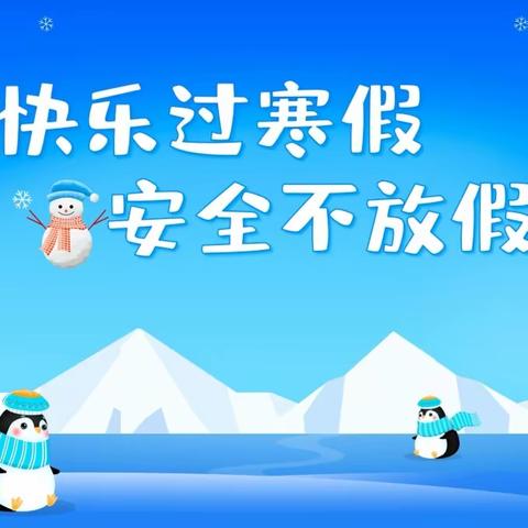 快乐寒假，安全护航——深渡中心学校寒假安全教育致家长信