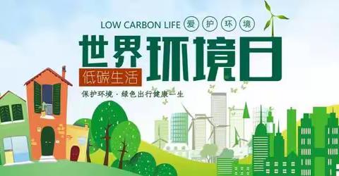 潞才社区举办多样主题的环保宣传活动