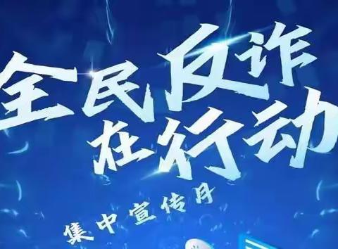 达川初级中学关于预防电信和网络诈骗致家长的一封信