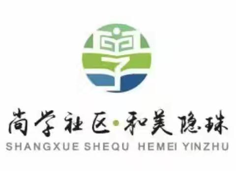 青岛西海岸隐珠街道东楼一居社区教育学校开展“做智慧父母，育优秀孩子”社区教育公益课堂活动
