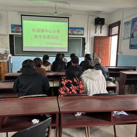 秋溪小学数学教研活动（真情备课及公开教学）