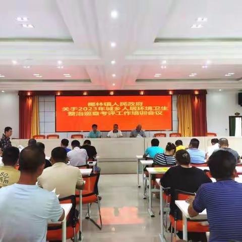 椰林镇召开2023年城乡人居环境卫生整治巡察考评工作部署会议