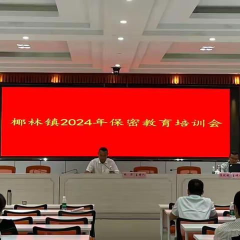敲响“保密钟”--椰林镇召开2024年保密教育培训会