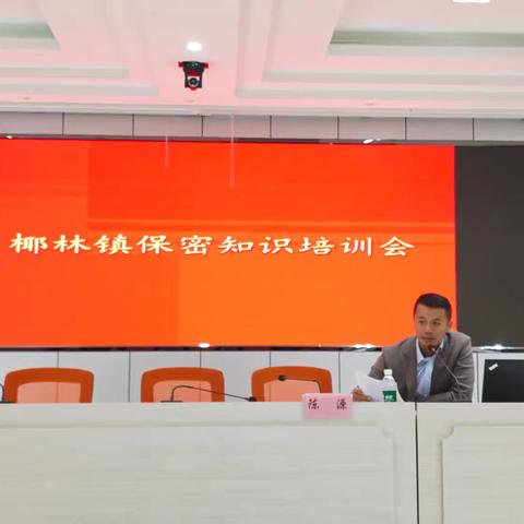 保密无小事 事事系安全--椰林镇举办2024年保密知识培训会