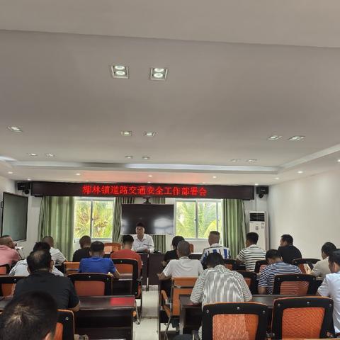 严抓交通安全 守护平安椰林——椰林镇召开道路交通安全工作部署会