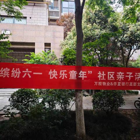 “缤纷六一 快乐童年” —华夏银行高新支行社区亲子活动