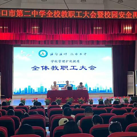 夯实常规抓管理 强化意识再部署——海口市第二中学全体教职工大会暨校园安全再部署会议