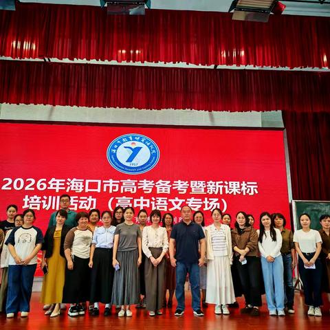 聚焦新高考 研习新课标——海口市高考语文备考暨新课标培训活动在海口市第二中学圆满举行