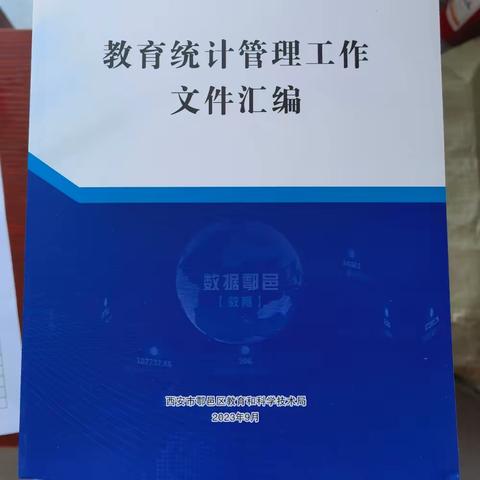 鄠邑区教科局开展2023年教育事业统计汇总审核工作