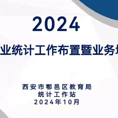 鄠邑区教育局召开2024年教育事业统计工作布置暨业务培训会