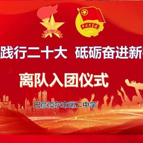 巴彦淖尔市第二中学“青春践行二十大 砥砺奋进新征程”离队入团仪式