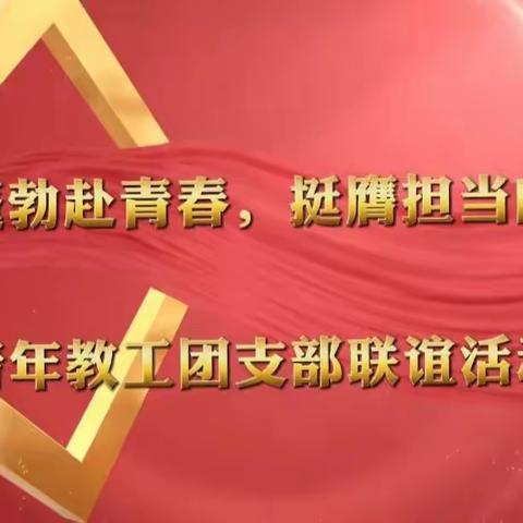 “朝气蓬勃赴青春，挺膺担当向未来”青年教工团支部“迎新”联谊活动