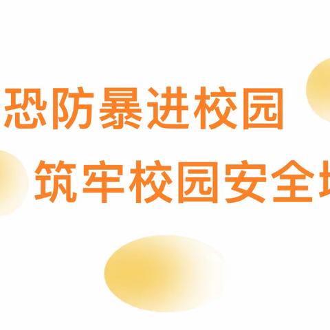 「反恐防暴进校园，筑牢校园安全墙」——平顶山市城乡一体化示范区北滍小学反恐防暴演练活动