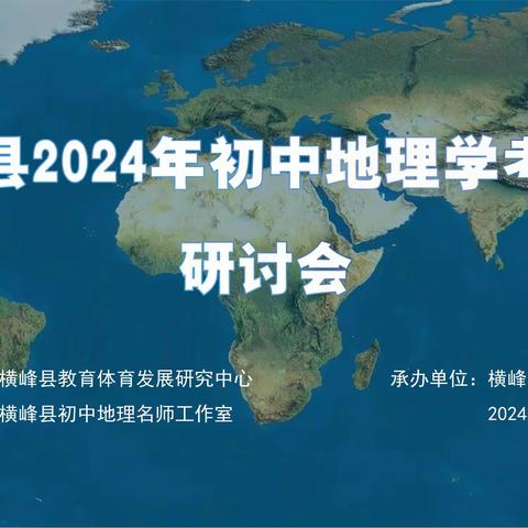 “凝心聚智迎学考，合力同行创未来”—2024年横峰县初中地理学考复习研讨会