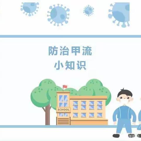 预防甲流、诺如病毒，守护健康—高密市刘戈庄小学（幼儿园）温馨提醒