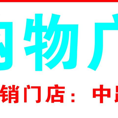 粤客隆购物广场中路铺店 春暖花开 清明踏青 活动时间：4月3日至4月8日