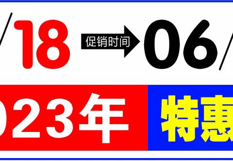 汇佳生活超市射埠店 棕香端午 浓情钜惠 活动时间6月18日—6月23日，欢迎大家前来选购