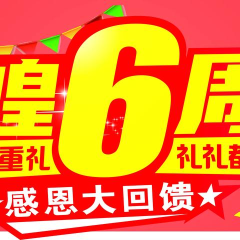 汇佳生活超市射埠店 辉煌6周年 店庆六重礼 礼礼都心动 感恩大回馈 购物卡大奖等您拿 活动时间：9月15日—9月20日