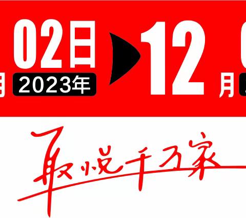 粤客隆购物广场中路铺店抢购节 活动时间：12月2日——12月6日