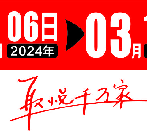 粤客隆购物广场中路铺店 38女王节 积分兑好礼 超值抱回家 超多低价商品限时抢购  活动时间3月6日-3月12日