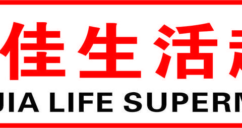 汇佳生活超市花石店 端午钜惠 购物送豪礼 活动时间：6月7日至6月11日